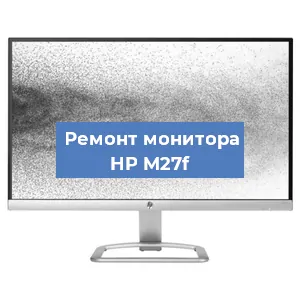 Ремонт монитора HP M27f в Волгограде